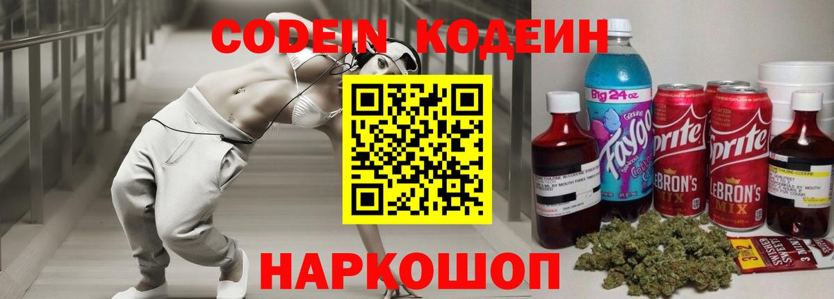 Абакан  Кодеиновый сироп Lean Purple Drank  наркошоп  Вход с VPN 
